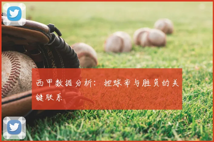西甲数据分析:控球率与胜负的关键联系
