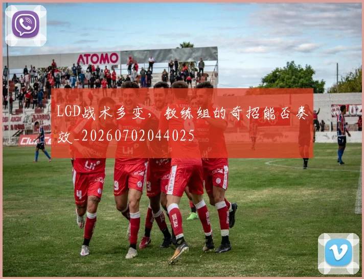 LGD战术多变,教练组的奇招能否奏效_20260702044025