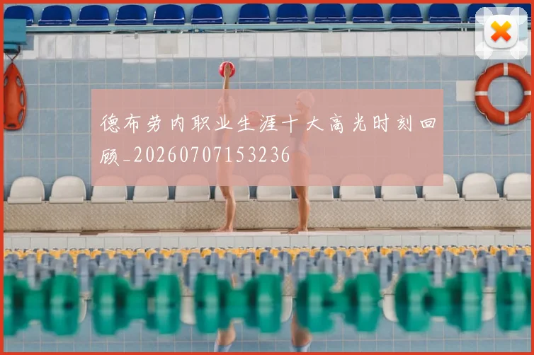 德布劳内职业生涯十大高光时刻回顾_20260707153236