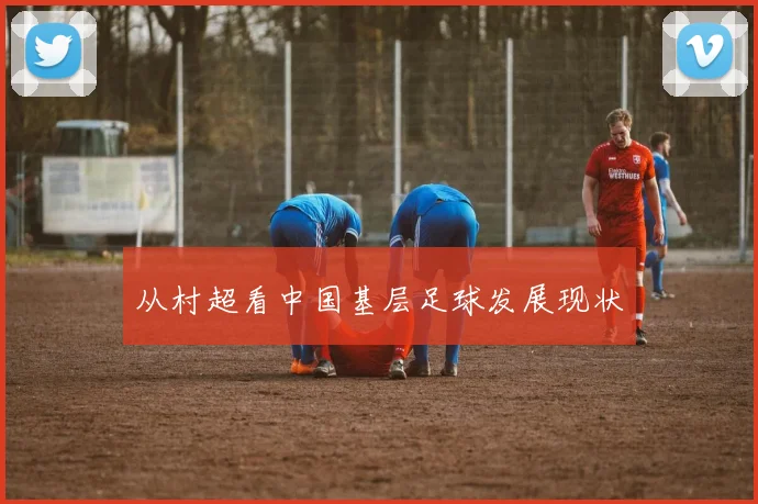 从村超看中国基层足球发展现状