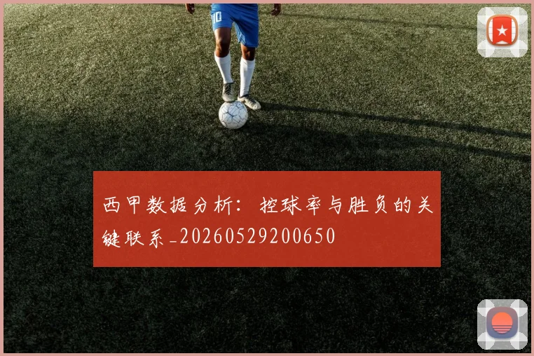 西甲数据分析：控球率与胜负的关键联系_20260529200650