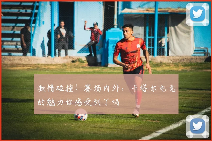激情碰撞!赛场内外,卡塔尔电竞的魅力你感受到了吗
