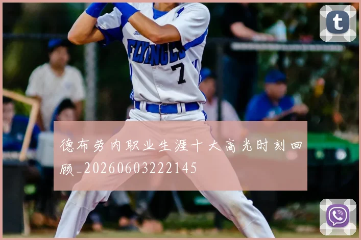 德布劳内职业生涯十大高光时刻回顾_20260603222145