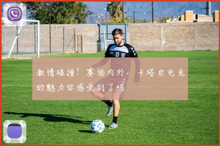 激情碰撞！赛场内外，卡塔尔电竞的魅力你感受到了吗