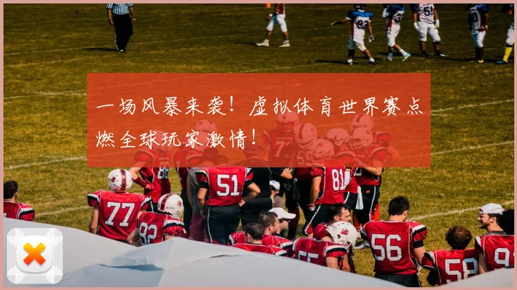 一场风暴来袭!虚拟体育世界赛点燃全球玩家激情!