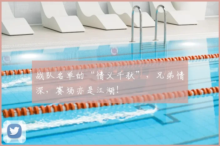 战队名单的“情义千秋”,兄弟情深,赛场亦是江湖!