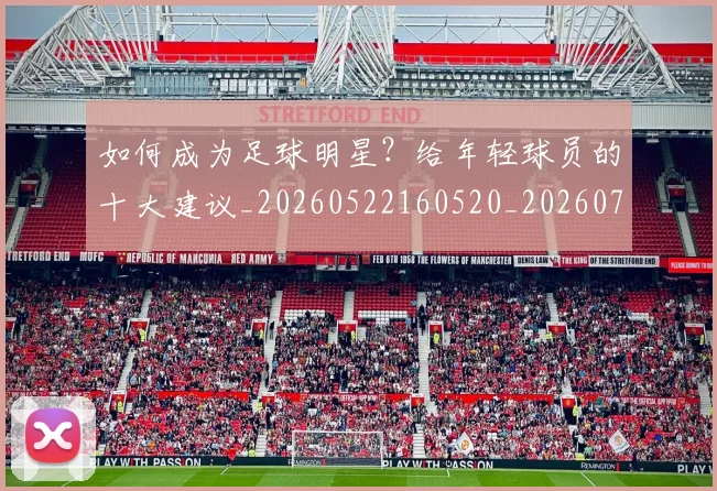 如何成为足球明星?给年轻球员的十大建议_20260522160520_20260707022854