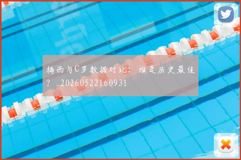 梅西与C罗数据对比：谁是历史最佳？_20260522160931