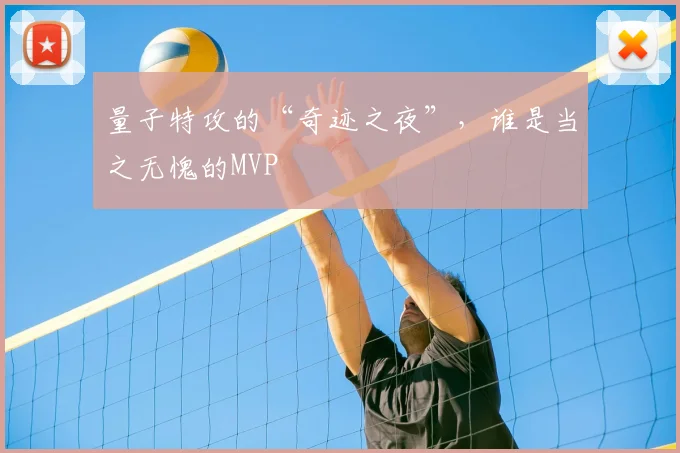 量子特攻的“奇迹之夜”,谁是当之无愧的MVP