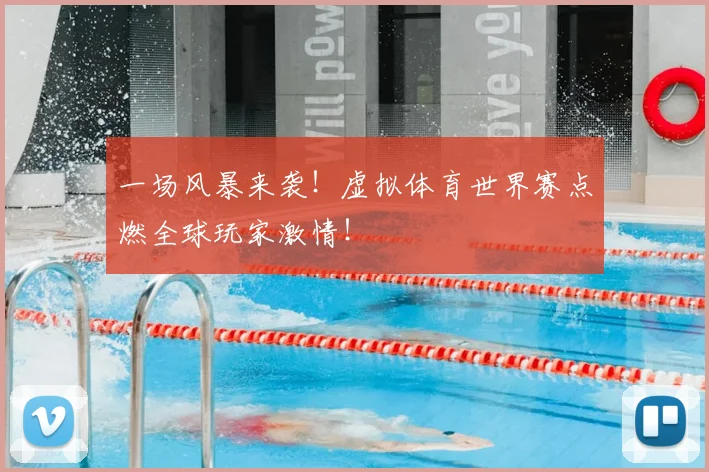 一场风暴来袭!虚拟体育世界赛点燃全球玩家激情!