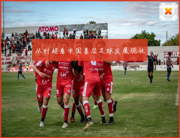 从村超看中国基层足球发展现状