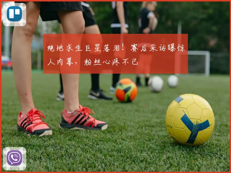 绝地求生巨星落泪！赛后采访曝惊人内幕，粉丝心疼不已