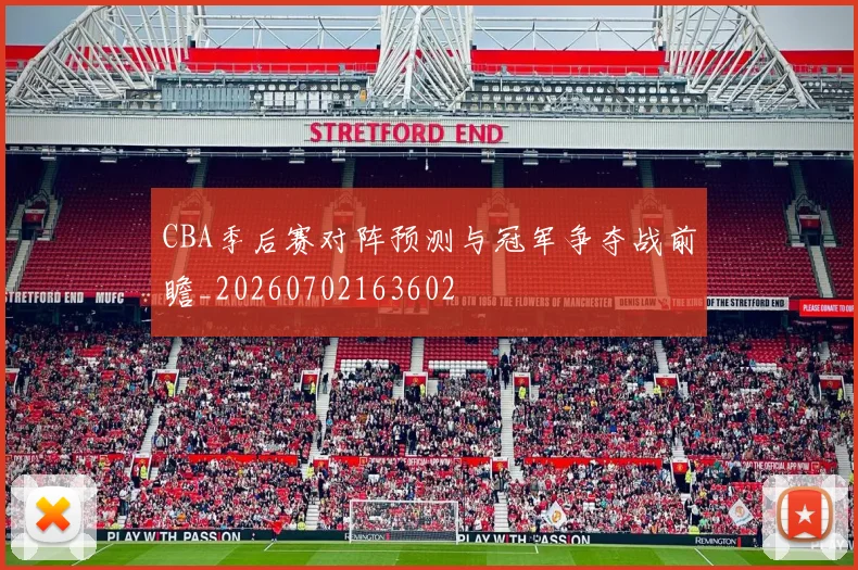 CBA季后赛对阵预测与冠军争夺战前瞻_20260702163602