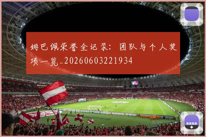 姆巴佩荣誉全记录：团队与个人奖项一览_20260603221934