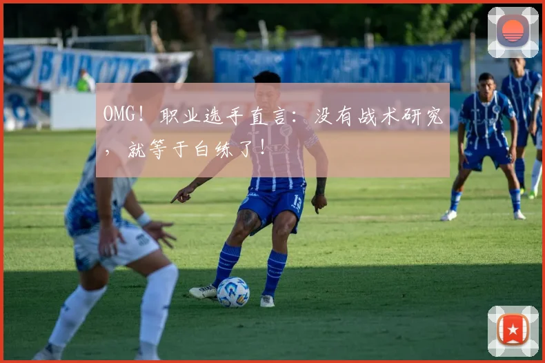 OMG!职业选手直言:没有战术研究,就等于白练了!