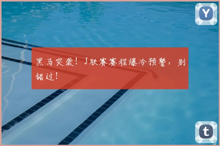 黑马突袭！J联赛赛程爆冷预警，别错过！