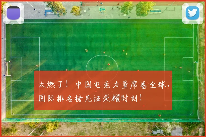 太燃了!中国电竞力量席卷全球,国际排名榜见证荣耀时刻!