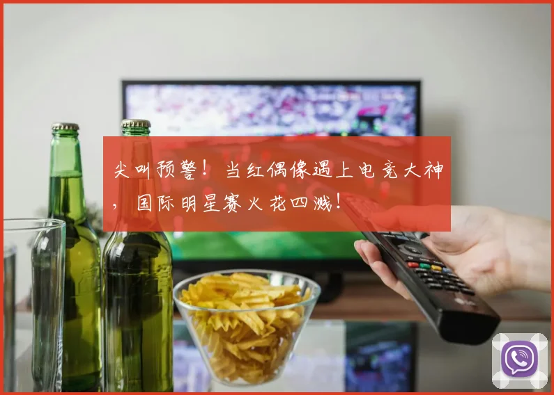 尖叫预警！当红偶像遇上电竞大神，国际明星赛火花四溅！