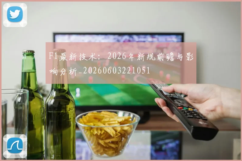 F1最新技术：2026年新规前瞻与影响分析_20260603221051