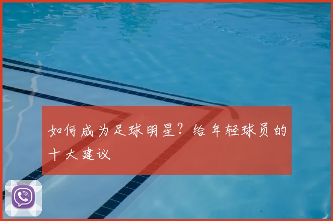 如何成为足球明星?给年轻球员的十大建议