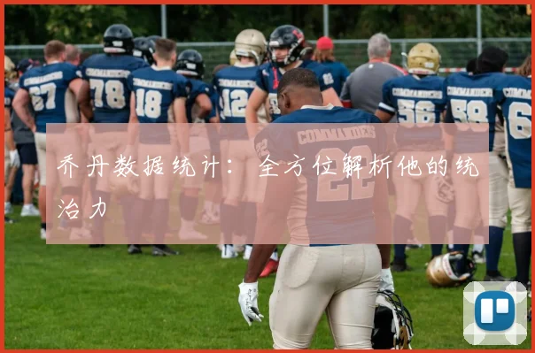 乔丹数据统计:全方位解析他的统治力