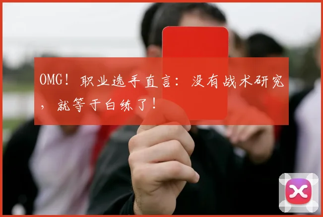 OMG！职业选手直言：没有战术研究，就等于白练了！